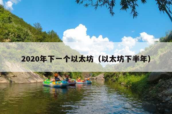 2020年下一个以太坊(以太坊下半年)