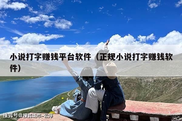 小说打字赚钱平台软件(正规小说打字赚钱软件)