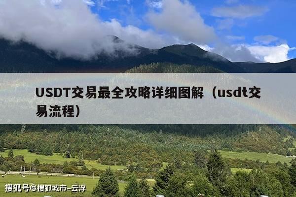 USDT交易最全攻略详细图解(usdt交易流程)