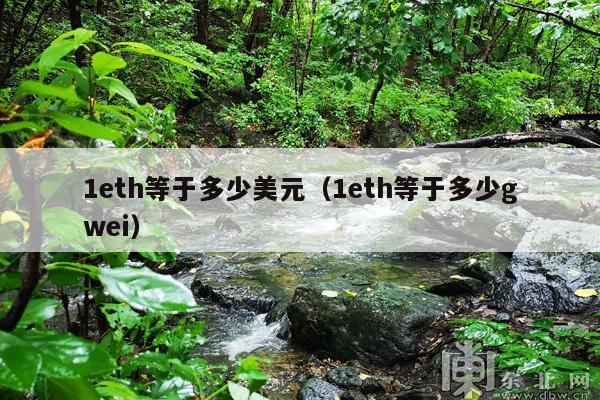 1eth等于多少美元(1eth等于多少gwei)