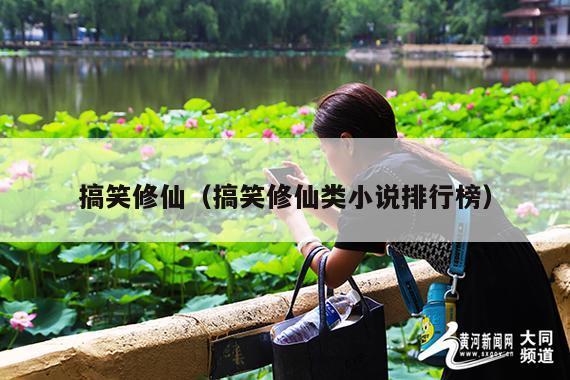 搞笑修仙(搞笑修仙类小说排行榜)