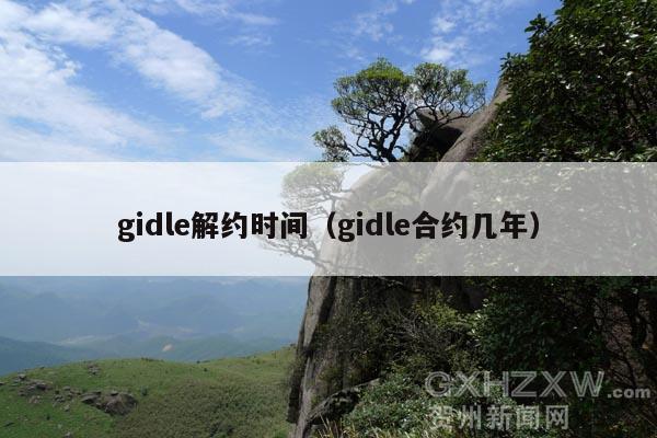 gidle解约时间(gidle合约几年)