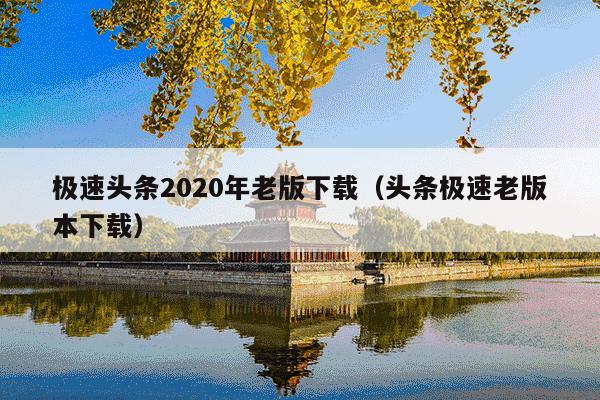 极速头条2020年老版下载(头条极速老版本下载)