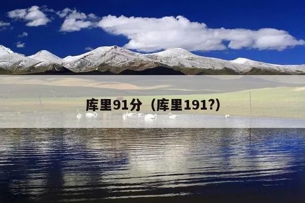 库里91分(库里191?)