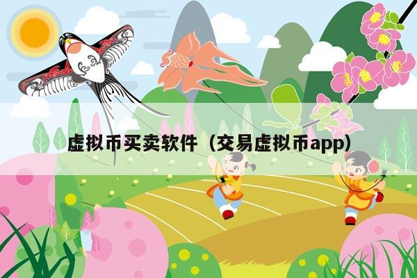 虚拟币买卖软件(交易虚拟币app)