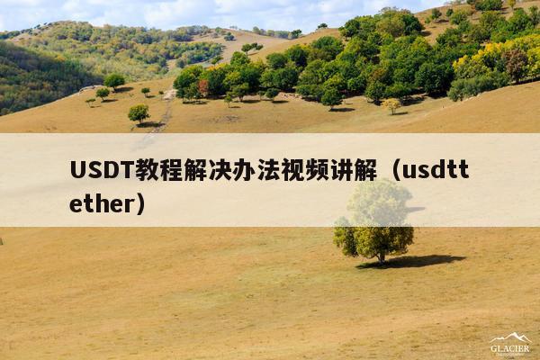 USDT教程解决办法视频讲解(usdttether)