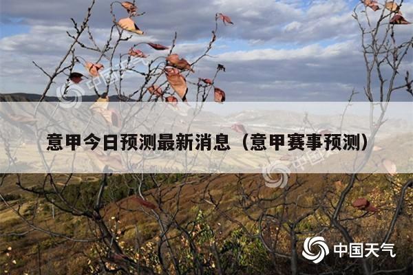 意甲今日预测最新消息(意甲赛事预测)