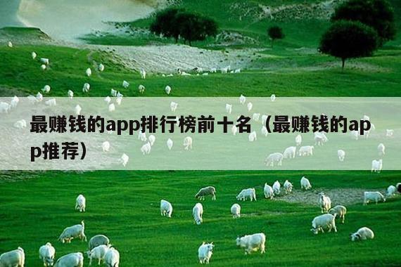 最赚钱的app排行榜前十名(最赚钱的app推荐)
