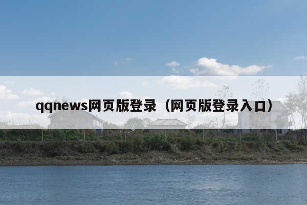qqnews网页版登录(网页版登录入口)