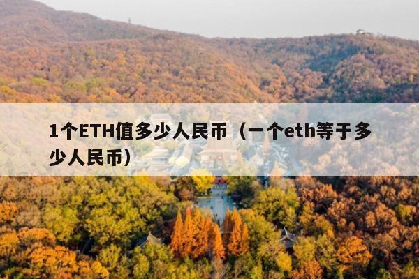 1个ETH值多少人民币(一个eth等于多少人民币)