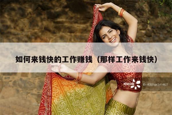 如何来钱快的工作赚钱(那样工作来钱快)