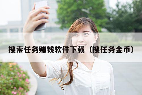 搜索任务赚钱软件下载(搜任务金币)