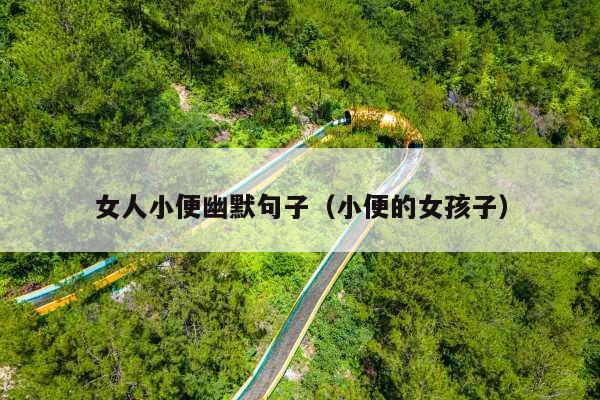 女人小便幽默句子(小便的女孩子)
