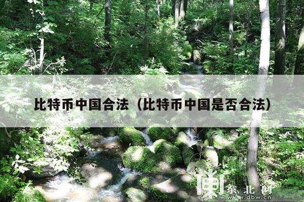 比特币中国合法(比特币中国是否合法)