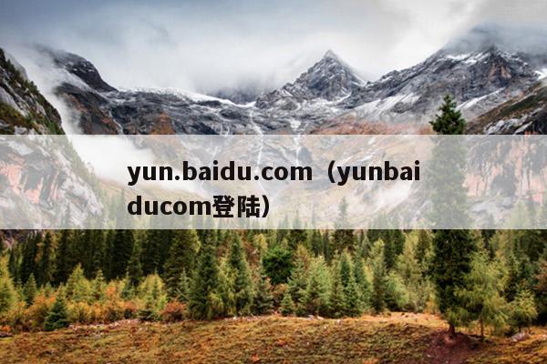 yun.baidu.com(yunbaiducom登陆)