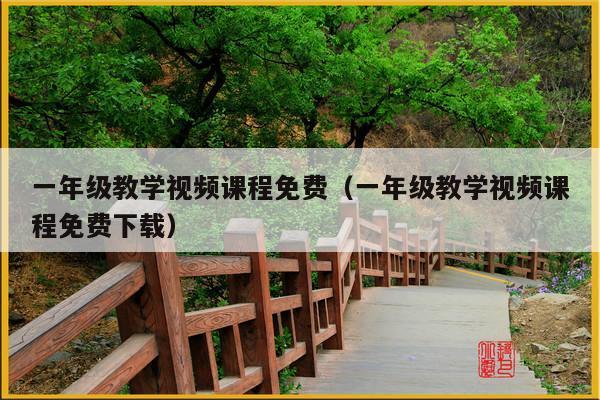 一年级教学视频课程免费(一年级教学视频课程免费下载)