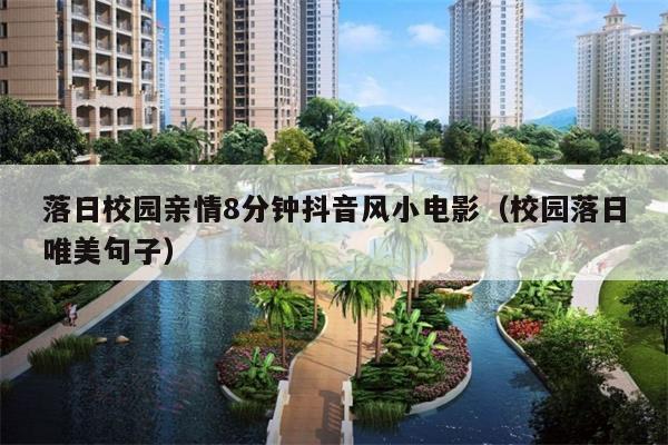 落日校园亲情8分钟抖音风小电影(校园落日唯美句子)