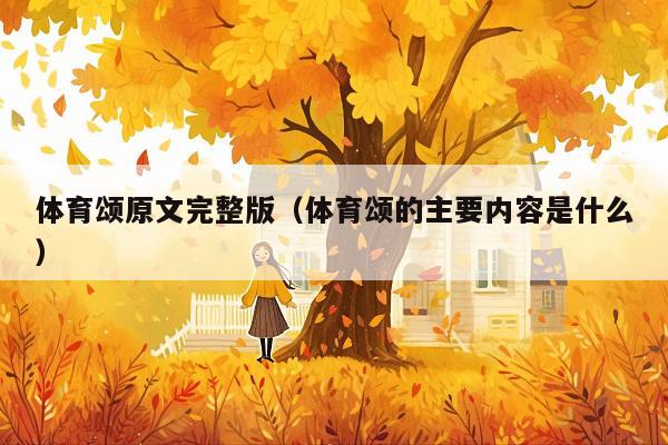 体育颂原文完整版(体育颂的主要内容是什么)