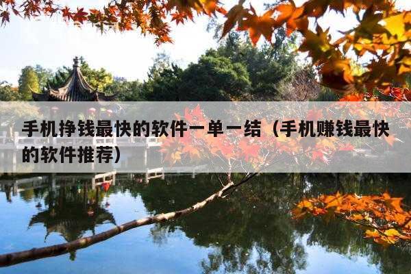 手机挣钱最快的软件一单一结(手机赚钱最快的软件推荐)