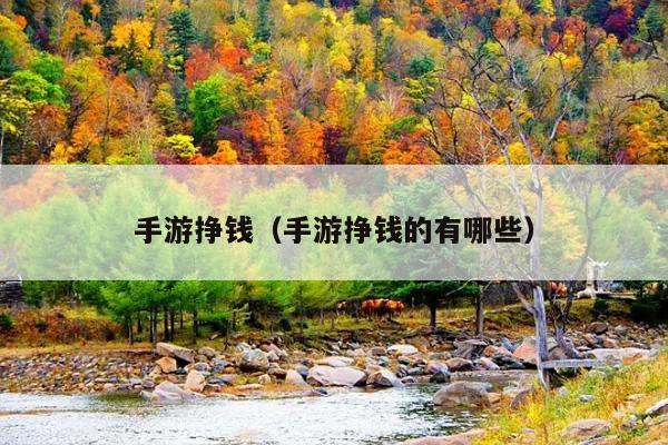 手游挣钱(手游挣钱的有哪些)