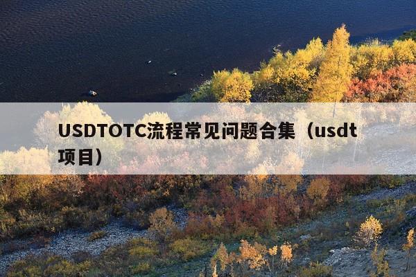 USDTOTC流程常见问题合集(usdt项目)