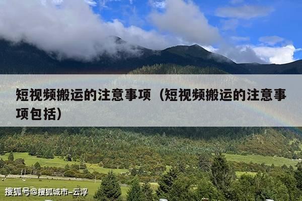 短视频搬运的注意事项(短视频搬运的注意事项包括)