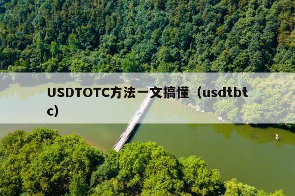 USDTOTC方法一文搞懂(usdtbtc)