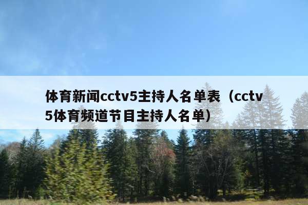 体育新闻cctv5主持人名单表(cctv5体育频道节目主持人名单)