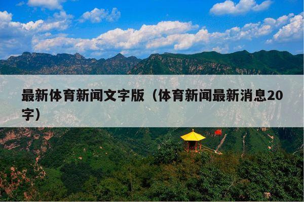最新体育新闻文字版(体育新闻最新消息20字)