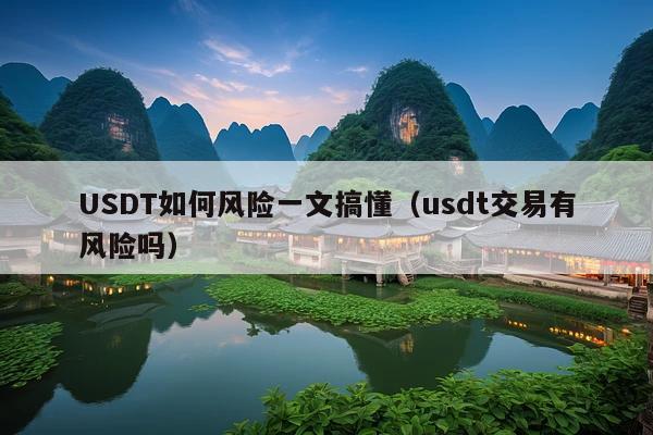 USDT如何风险一文搞懂(usdt交易有风险吗)