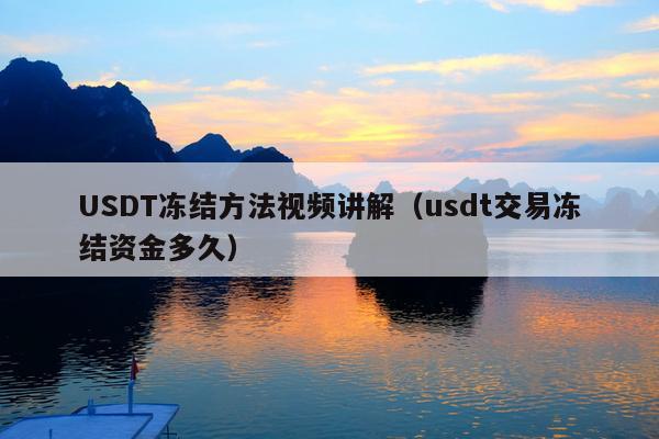 USDT冻结方法视频讲解(usdt交易冻结资金多久)