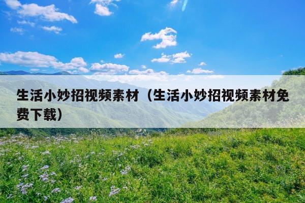 生活小妙招视频素材(生活小妙招视频素材免费下载)