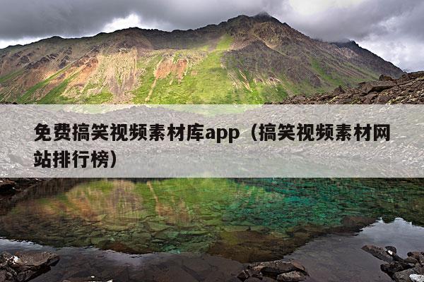 免费搞笑视频素材库app(搞笑视频素材网站排行榜)