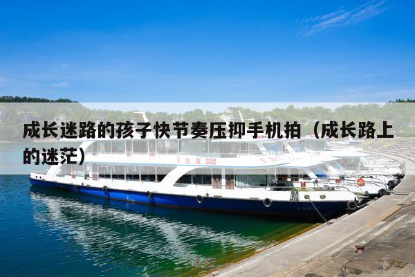 成长迷路的孩子快节奏压抑手机拍(成长路上的迷茫)