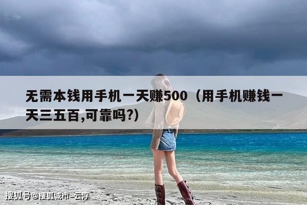 无需本钱用手机一天赚500(用手机赚钱一天三五百,可靠吗?)