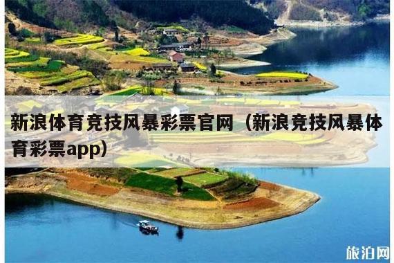 新浪体育竞技风暴彩票官网(新浪竞技风暴体育彩票app)