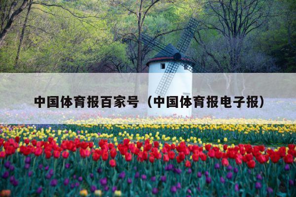 中国体育报百家号(中国体育报电子报)