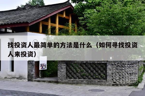 找投资人最简单的方法是什么(如何寻找投资人来投资)