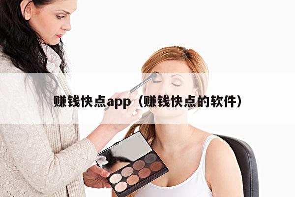赚钱快点app(赚钱快点的软件)