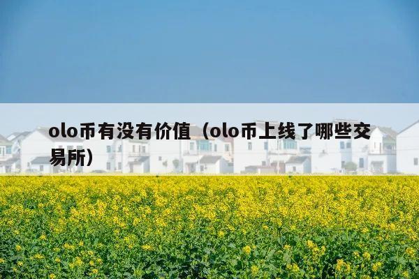 olo币有没有价值(olo币上线了哪些交易所)
