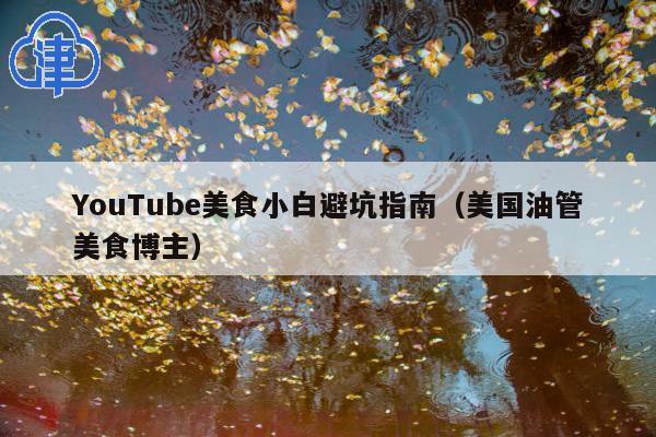 YouTube美食小白避坑指南(美国油管美食博主)