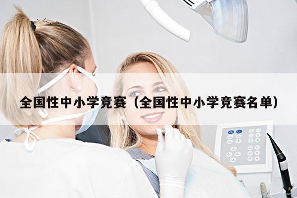 全国性中小学竞赛(全国性中小学竞赛名单)