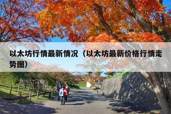 以太坊行情最新情况(以太坊最新价格行情走势图)