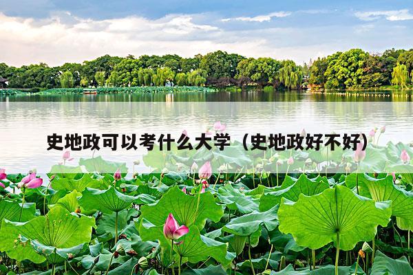 史地政可以考什么大学(史地政好不好)