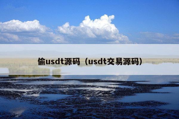偷usdt源码(usdt交易源码)