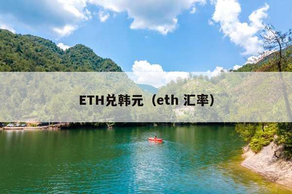 ETH兑韩元(eth 汇率)