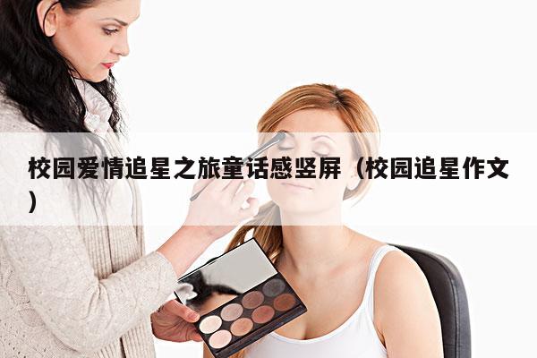 校园爱情追星之旅童话感竖屏(校园追星作文)