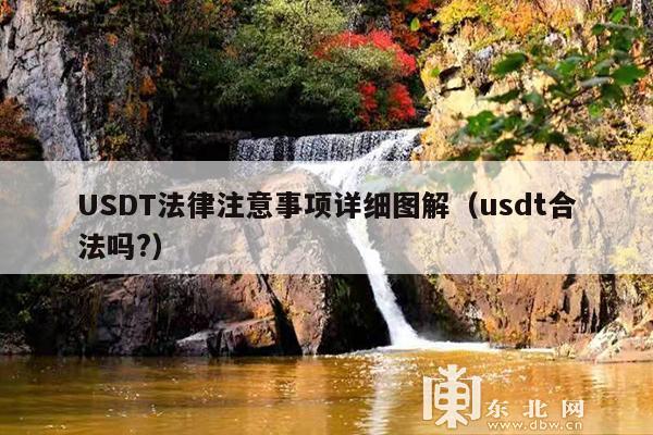 USDT法律注意事项详细图解(usdt合法吗?)
