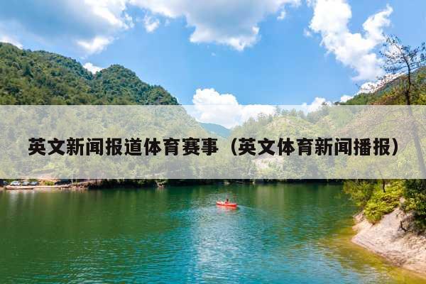 英文新闻报道体育赛事(英文体育新闻播报)