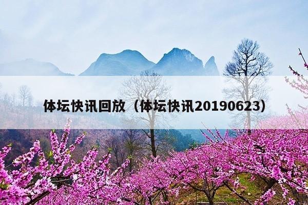 体坛快讯回放(体坛快讯20190623)